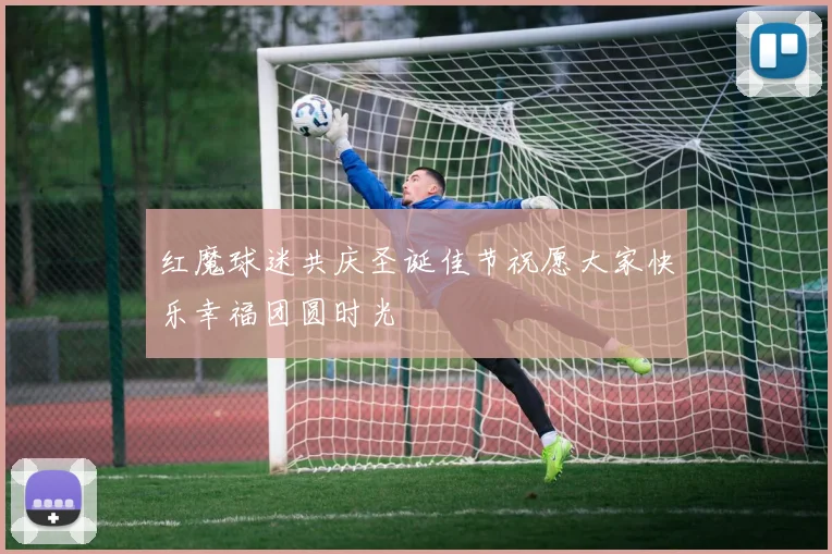 红魔球迷共庆圣诞佳节祝愿大家快乐幸福团圆时光