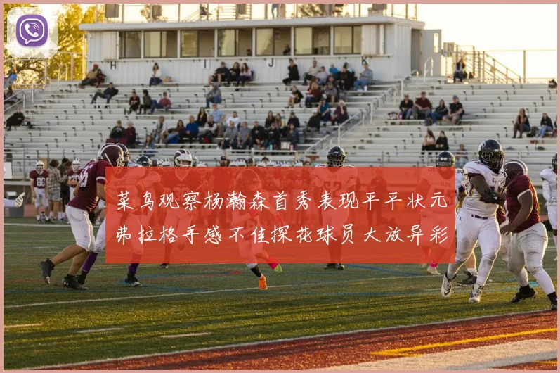 菜鸟观察杨瀚森首秀表现平平状元弗拉格手感不佳探花球员大放异彩砍下34分7篮板