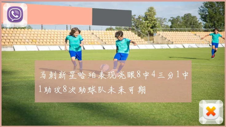 马刺新星哈珀表现亮眼8中4三分1中1助攻8次助球队未来可期