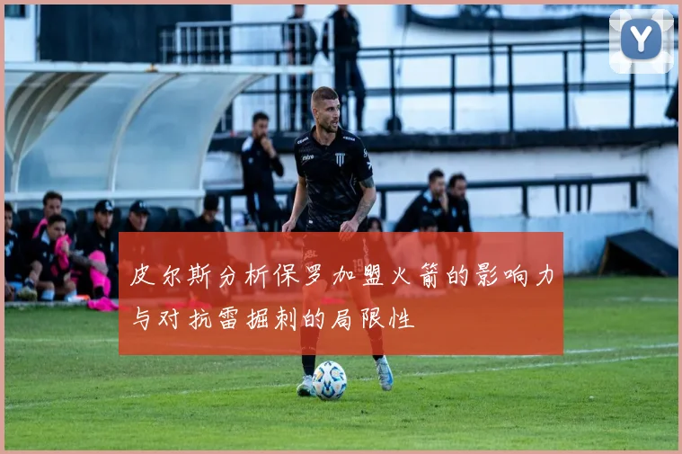 皮尔斯分析保罗加盟火箭的影响力与对抗雷掘刺的局限性