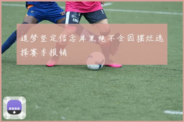 追梦坚定信念库里绝不会因摆烂选择赛季报销