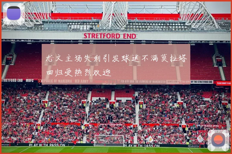 尤文主场失利引发球迷不满莫拉塔回归受热烈欢迎