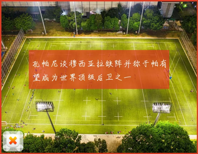 孔帕尼谈穆西亚拉缺阵并称于帕有望成为世界顶级后卫之一