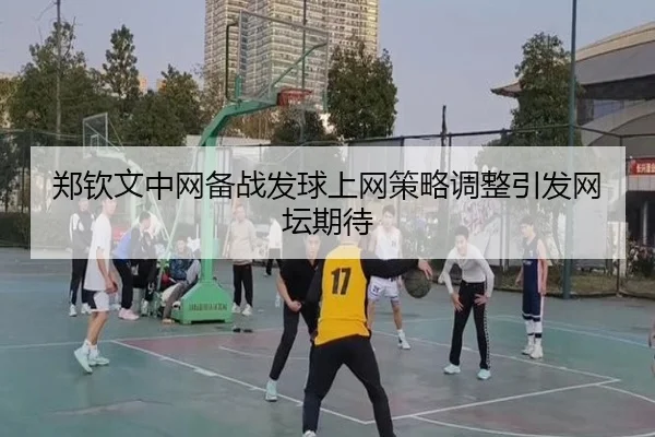 郑钦文中网备战发球上网策略调整引发网坛期待 - MILANSPORT
